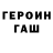 ГЕРОИН герыч Eugene Nitochkin