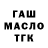 ГАШ гашик Lenka Topurko