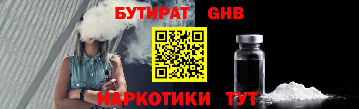 Краснознаменск  БУТИРАТ  Вход с VPN  Бутират BDO 33% 