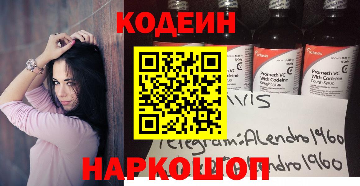 Краснознаменск  Кодеин Purple Drank  Вход с VPN  Кодеин напиток Lean (лин) 