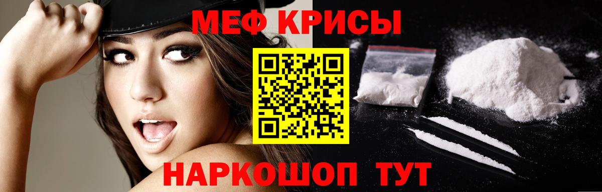 Меф мяу мяу мука Краснознаменск