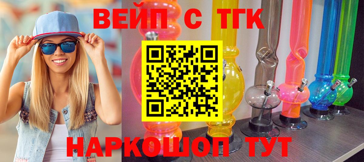 ТГК вейп с тгк  Вход с VPN  Краснознаменск 